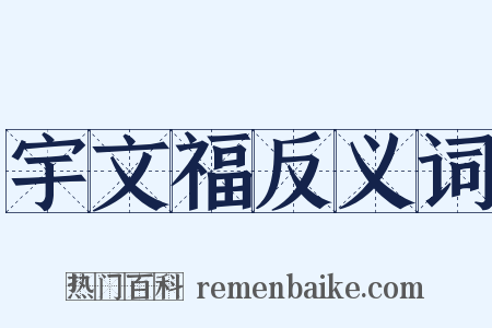 宇文福反义词是什么意思的图片